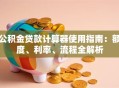 公积金贷款计算器使用指南：额度、利率、流程全解析