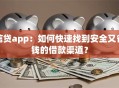 信贷app：如何快速找到安全又省钱的借款渠道？