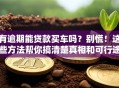 有逾期能贷款买车吗？别慌！这些方法帮你搞清楚真相和可行途径