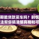 有逾期能贷款买车吗？别慌！这些方法帮你搞清楚真相和可行途径
