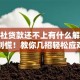 信用社贷款还不上有什么解决办法？别慌！教你几招轻松应对的好方法