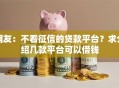 网友：不看征信的贷款平台？求介绍几款平台可以借钱