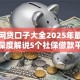 社保网贷口子大全2025年最新通道！深度解说5个社保借款平台大全