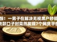 惊！一男子在解决无视黑户秒批贷款口子时竟然发现7个网贷平台借钱容易又安全，事后分享了出来