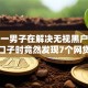 惊！一男子在解决无视黑户秒批贷款口子时竟然发现7个网贷平台借钱容易又安全，事后分享了出来