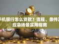 手机银行怎么贷款？流程、条件及应急场景实用指南