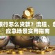 手机银行怎么贷款？流程、条件及应急场景实用指南
