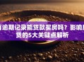 有逾期记录能贷款买房吗？影响房贷的5大关键点解析