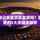 有逾期记录能贷款买房吗？影响房贷的5大关键点解析