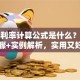 贷款利率计算公式是什么？清晰步骤+实例解析，实用又好懂