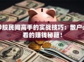 炒股民间高手的实战技巧：散户必看的赚钱秘籍！