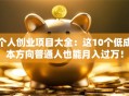 个人创业项目大全：这10个低成本方向普通人也能月入过万！