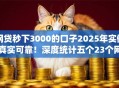 网贷秒下3000的口子2025年实例真实可靠!深度统计五个23个网贷平台不用还了 网贷秒下3000的口子2025年实例真实可靠!深度统计五个23个网贷平台不用还了