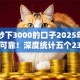 网贷秒下3000的口子2025年实例真实可靠！深度统计五个23个网贷平台不用还了