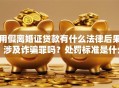 用假离婚证贷款有什么法律后果？涉及诈骗罪吗？处罚标准是什么