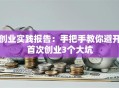 创业实践报告：手把手教你避开首次创业3个大坑