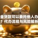 公积金贷款可以委托他人办理吗？代办流程与风险解析