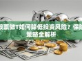 股票做T如何降低投资风险？保险策略全解析