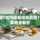 股票做T如何降低投资风险？保险策略全解析