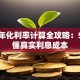 贷款年化利率计算全攻略：5步看懂真实利息成本