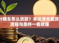 分期车怎么贷款？未还清也能贷？流程与条件一看就懂