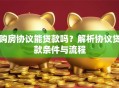 购房协议能贷款吗？解析协议贷款条件与流程