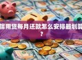信用贷每月还款怎么安排最划算？