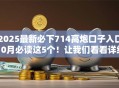 2025最新必下714高炮口子入口10月必读这5个！让我们看看详细解答！