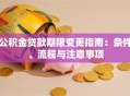 公积金贷款期限变更指南：条件、流程与注意事项