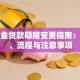 公积金贷款期限变更指南：条件、流程与注意事项