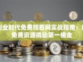 创业时代免费观看网实战指南：用免费资源撬动第一桶金