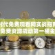 创业时代免费观看网实战指南：用免费资源撬动第一桶金