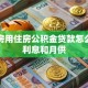 二套房用住房公积金贷款怎么算总利息和月供