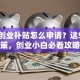 长沙创业补贴怎么申请？这5大政策，创业小白必看攻略