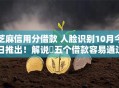 芝麻信用分借款 人脸识别10月今日推出！解说​五个借款容易通过的平台排名