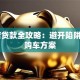 4S店贷款全攻略：避开陷阱选对购车方案