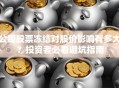 公司股票冻结对股价影响有多大？投资者必看避坑指南