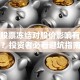 公司股票冻结对股价影响有多大？投资者必看避坑指南