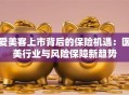 爱美客上市背后的保险机遇：医美行业与风险保障新趋势