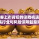爱美客上市背后的保险机遇：医美行业与风险保障新趋势