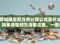 想知道贷款月供计算公式是什么？简单易懂的方法看这里，一看就明白