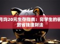 月均20元生存指南：穷学生的极致省钱理财法