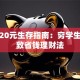 月均20元生存指南：穷学生的极致省钱理财法