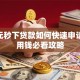 500元秒下贷款如何快速申请？急用钱必看攻略
