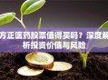 方正医药股票值得买吗？深度解析投资价值与风险