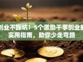 创业不踩坑！5个激励干事创业的实用指南，助你少走弯路
