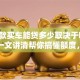 「贷款买车能贷多少取决于哪些因素」一文讲清帮你搞懂额度，看完心里有数！