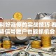 股票利好涨停的实战技巧 看懂这些信号散户也能抓机会！