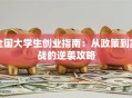 全国大学生创业指南：从政策到实战的逆袭攻略