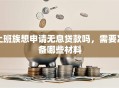 上班族想申请无息贷款吗，需要准备哪些材料